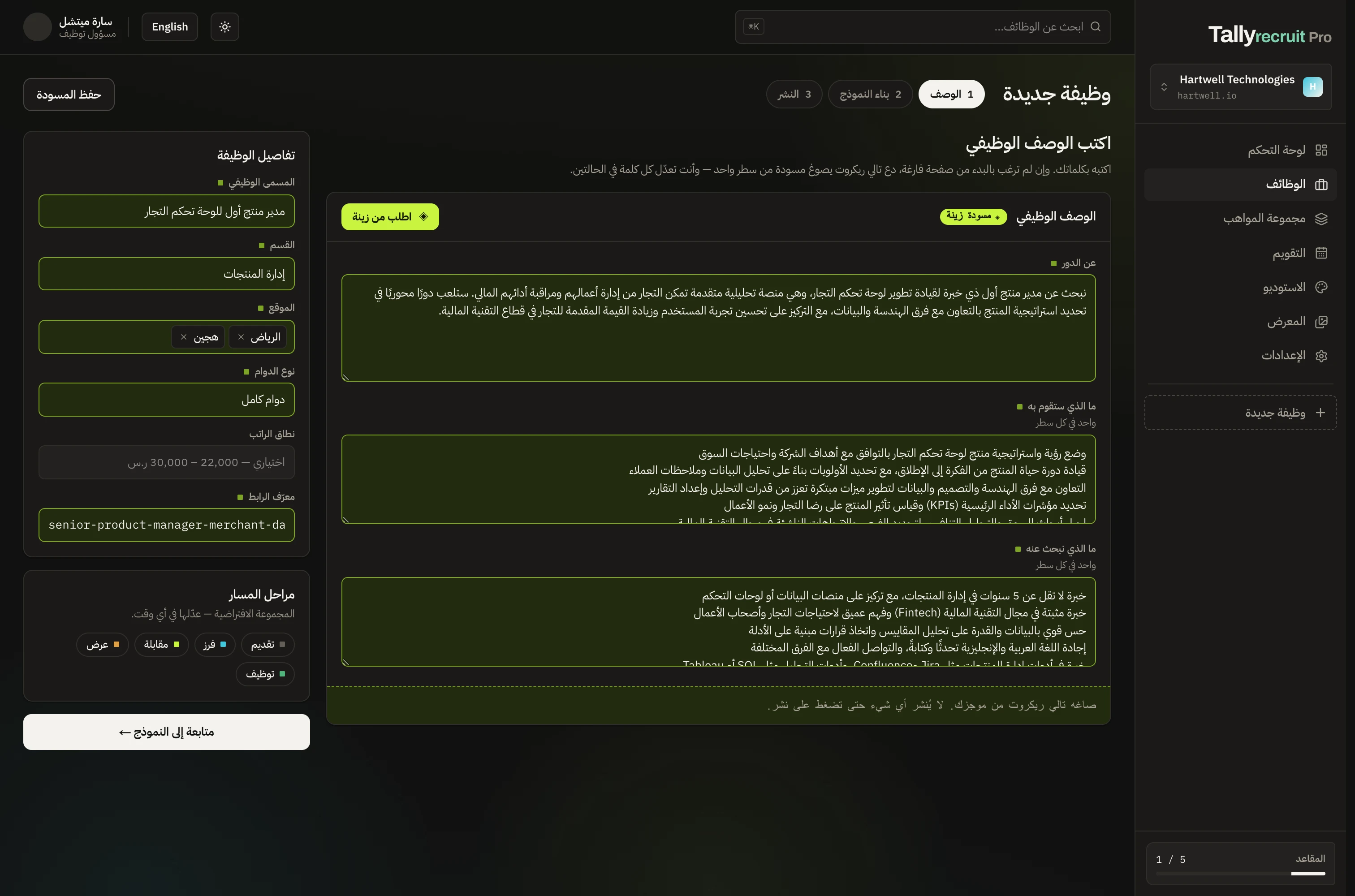 معالج الوظائف في تالي ريكروت، وزينة تصوغ إعلانًا من وصف من سطر واحد