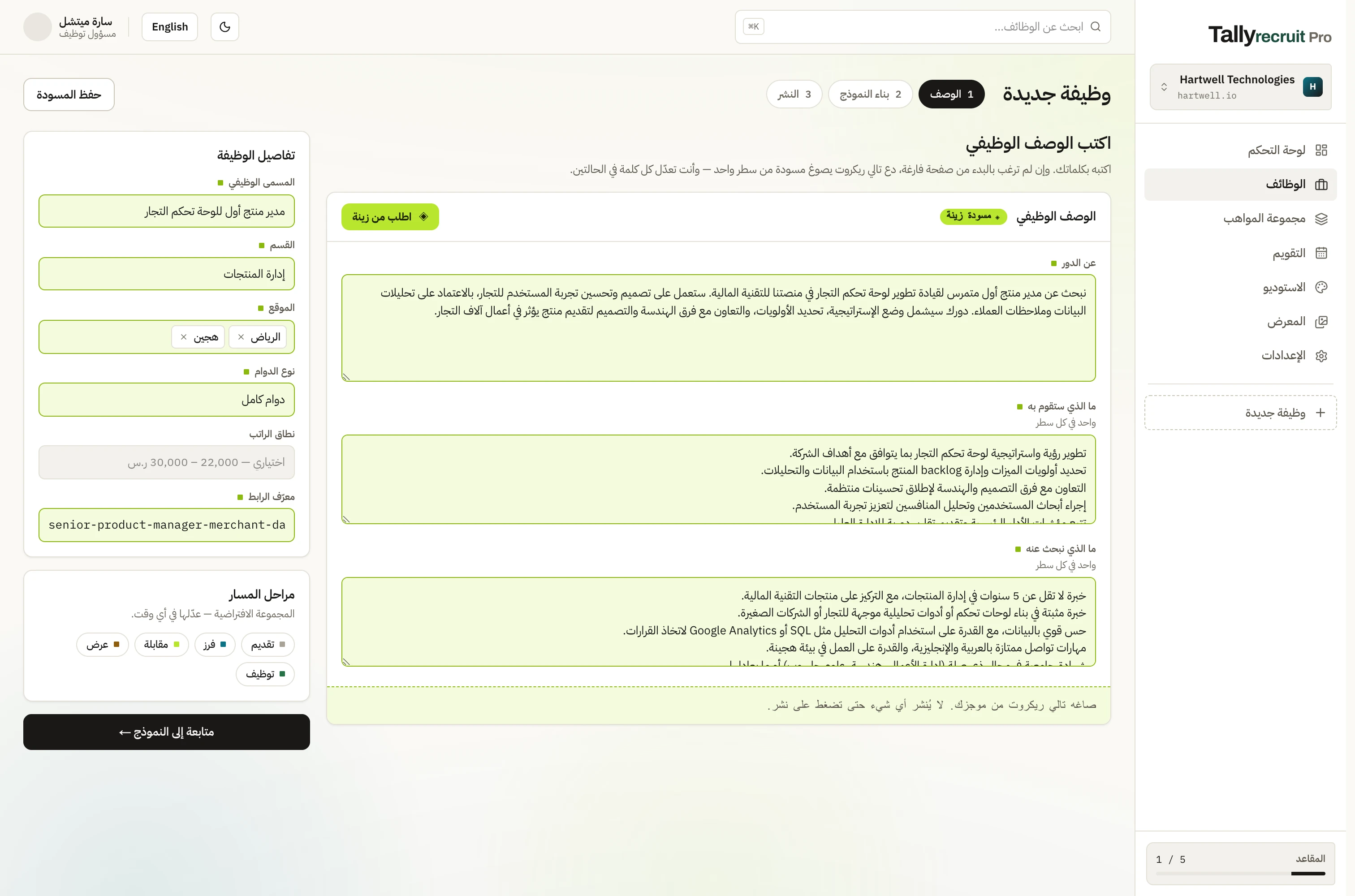معالج الوظائف في تالي ريكروت، وزينة تصوغ إعلانًا من وصف من سطر واحد